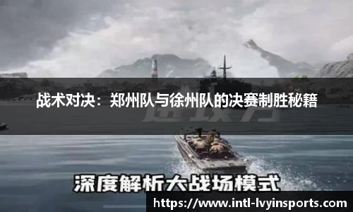 战术对决:郑州队与徐州队的决赛制胜秘籍
