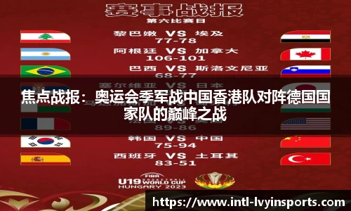 焦点战报:奥运会季军战中国香港队对阵德国国家队的巅峰之战