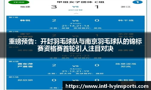 重磅预告:开封羽毛球队与南京羽毛球队的锦标赛资格赛首轮引人注目对决