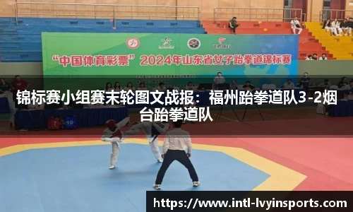 锦标赛小组赛末轮图文战报:福州跆拳道队3-2烟台跆拳道队