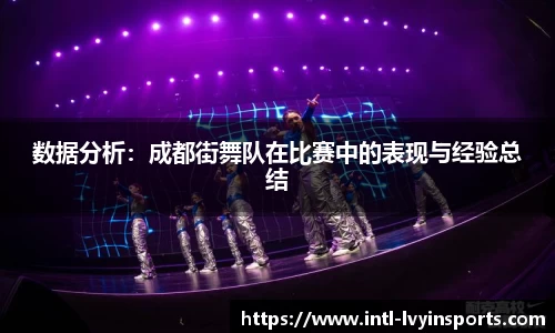数据分析：成都街舞队在比赛中的表现与经验总结