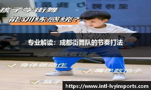 专业解读:成都街舞队的节奏打法