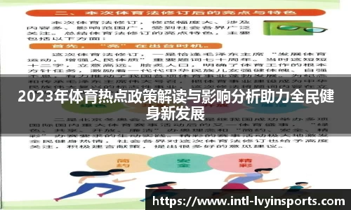 2023年体育热点政策解读与影响分析助力全民健身新发展